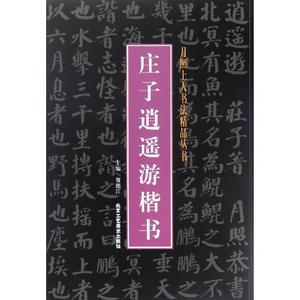 庄子逍遥游楷书 贾德江 主编 著 书法/篆刻/字帖书籍艺术 新华书店正版图书籍 北京工艺美术出版社