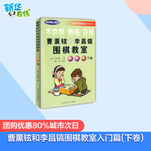 【团购优惠】曹薰铉和李昌镐围棋教室入门篇(下卷) (韩)李昌镐著 体育运动(新) 人民体育出版社 围棋培训教材 少儿围棋 正版现货