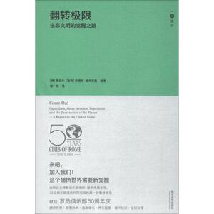 翻转极限 生态文明的觉醒之路 (德)魏伯乐(Ernst Ulrich Von Weizsacker),(瑞典)安德斯·维杰克曼(Anders Wijkman) 著 程一恒 译