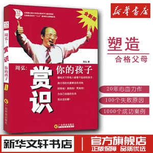 周弘 赏识你的孩子 好妈妈孕产育儿书籍父母育儿书籍怀孕胎教故事书育儿百科全书婴幼儿童教育心理学正面管教养育孩子 新华正版