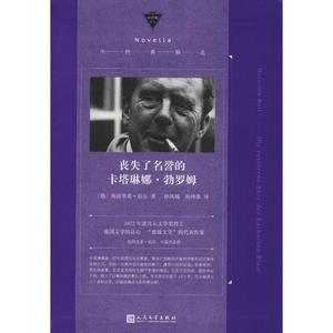 丧失了名誉的卡塔琳娜·勃罗姆 (德)海因里希·伯尔(Heinrich Boll) 著 孙凤城,孙坤荣 译 外国小说文学 新华书店正版图书籍