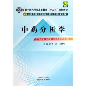 中药分析学/十二五规划(第九版) 李萍//贡济宇 著作 著 大学教材大中专 新华书店正版图书籍 中国中医药出版社