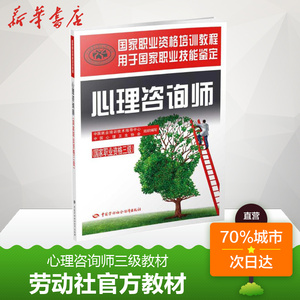 心理咨询师国家职业资格三级 中国就业培训技术指导中心,中国心理卫生协会 组织编写 执业考试其它社科 新华书店正版图书籍