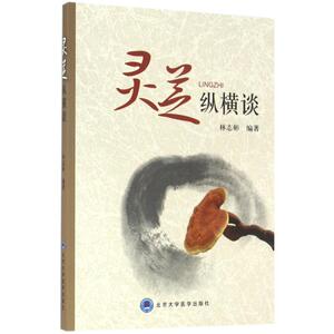 灵芝纵横谈 林志彬 编著 著 家庭医生生活 新华书店正版图书籍 北京大学医学出版社