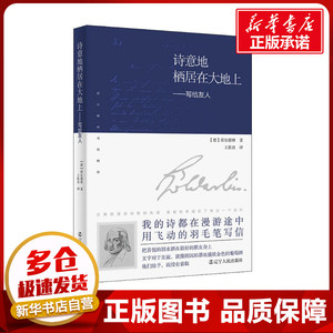 诗意地栖居在大地上——写给友人 (德)荷尔德林 著 王佐良 译 外国诗歌文学 新华书店正版图书籍 辽宁人民出版社