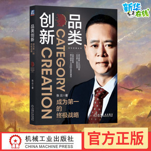 品类创新 成为第一的终极战略 张云 著 管理其它经管、励志 新华书店正版图书籍 机械工业出版社