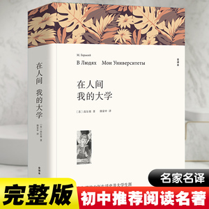 在人间和我的大学 高尔基 著 郭家申 译 世界名著文学 新华文轩书店旗舰店官网正版图书书籍畅销书 中国文联出版社