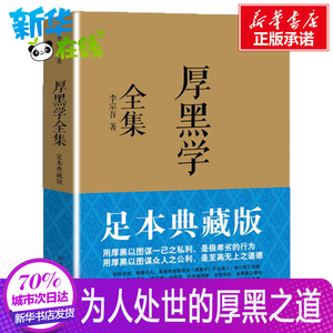 厚黑学全集足本典藏版 李宗吾 著 成功经管、励志 新华书店正版图书籍 中国友谊出版公司