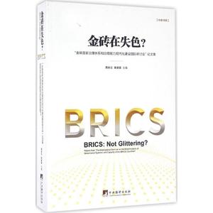 金砖在失色? 周余云,栾建章 主编 经济理论经管、励志 新华书店正版图书籍 中央编译出版社