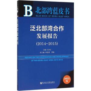 泛北部湾合作发展报告2015版2014~2015 吕余生 主编 著 经济理论经管、励志 新华书店正版图书籍 社会科学文献出版社