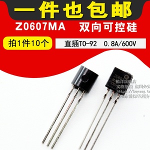 Z0607MA  双向可控硅  0.8A/600V 芯片 直插 TO-92 (10个)