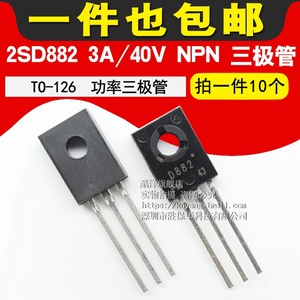 2SD882 D882 3A/40V NPN 三极管 2SD882芯片 直插 TO-126 (10个）