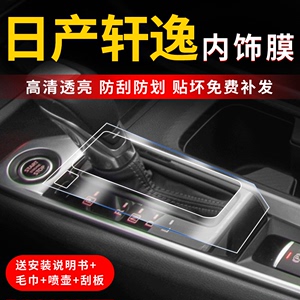 适用日产轩逸14代中控屏幕膜经典改装件内饰贴膜汽车车内装饰用品