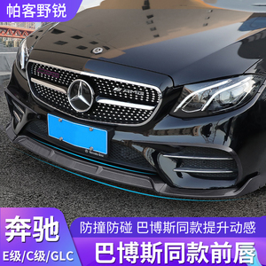 奔驰E级E300L C级C200L GLC260L A200L改装巴博斯前铲前唇大包围