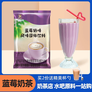 东具蓝莓奶茶粉奶茶店专用珍珠奶茶粉袋装蓝莓速溶奶茶粉原料1kg