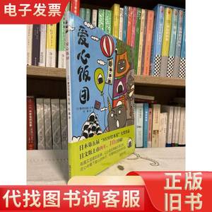 爱心饭团 著 (日)繁田佐也加；译 纪鑫；绘 (日)繁田佐也加