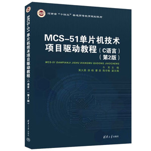 正版RT MOS-51单片机技术项目驱动教程：C语言（第2版）清华大学9