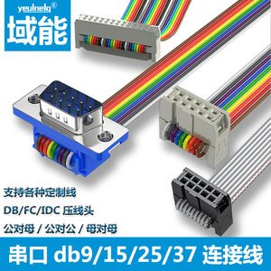 DB9串口彩色杜邦线DIDC DR15 25 37公对母公母对母压接排线可定制