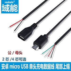 域能 安卓micro USB母头充电数据线公单头线手机USB MICRO单头镀上锡线2芯充电线4芯数据线