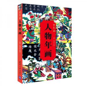 正版 人物年画  殷伟、殷斐然 9787302439462（单本,非套装）