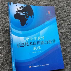 中小学教师信息技术应用能力提升教程  新媒体与新技术环境下教师信息技术应用能力培训教程 多媒体教学设备的使用 多媒体课件制作