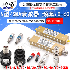2W/5W同轴固定射频信号可调大功率衰减器 SMA/N型10/30-90DB 0-6G