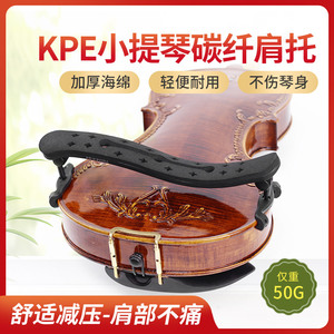 KPE小提琴肩托超轻碳纤专业肩垫琴托4/4 3/4海绵琴托宽高可调肩托