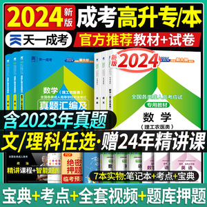 教材试卷全套】天一成人高考备考2024年高升专升本复习资料考试真题语文英语数学文理科全国成考高起点广东浙江江苏山东河北河南省