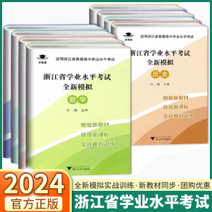 2024新版非常卷浙江省学业水平考试全新模拟试卷高中语文数学通用技术信息技术化学生物历史地理高一高二下册学考复习资料真题导引