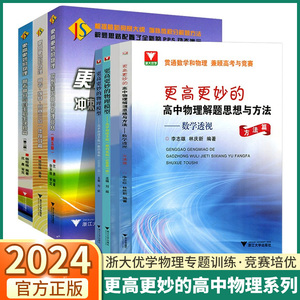 2024新版 浙大优学更高更妙的高中物理 解题思想与方法一题多解的奥秘高考强基竞赛题型笔记高中物理教材复习资料必修第一册必刷题