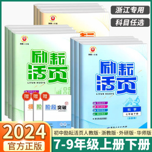 2024新版 励耘活页七八九年级上册下册语文数学英语科学历史道德人文地理浙教版 初中生单元测试周周练试卷期末复习模拟考试卷子