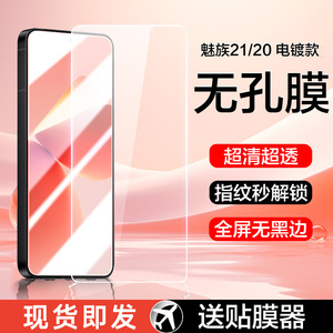 【无孔无黑边】适用魅族21钢化膜meizu20pro手机膜魅族20全屏超声波指纹解锁官方新款20por高清保护贴膜防摔