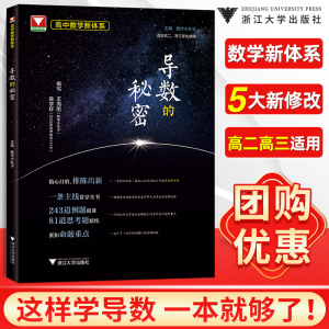 导数的秘密数学小丸子 高考导数压轴题2024新高考数学题型与技巧王海刚浙大优学高二高三刷题辅导书专题训练总复习 高中数学新体系