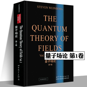 量子场论 第1卷 斯蒂芬温伯格Weinberg(S.)物理学丛书 量子场论领域 研究生教材 自然科学物理学 理论物理学 世界图书
