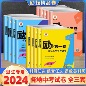 2024励耘新中考 浙江中考真题卷励耘第一卷第二卷第三卷语文英语人教版数学科学浙教版 2023浙江省各地初三中考四轮试卷总复习资料