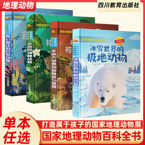 国家地理动物百科亚洲的神秘丛林+冰雪世界的极地动物+非洲大草原的掠食者与猎物+ 奇幻海洋的巨型生物少儿科普百科书籍  四川教育