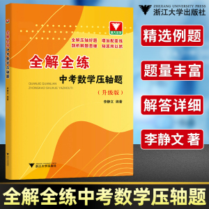 全解全练中考数学压轴题李静文 初三九年级数学解题方法技巧压轴题高效训练总复习要点手册 浙大优学初中数学压轴题精讲精练