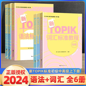 新TOPIK语法词汇标准教程初级中高级上下册TOPIK语法韩国语能力考试延世韩国语TOPIK初级语法中高级韩语自学入门教材零基础教材书