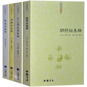 阴符经集释黄庭经集释太上感应清静经全套4册新解黄帝阴符经集注吕祖秘注道德经心传黄石公释义六韬道解周易中国哲学正统道藏正版