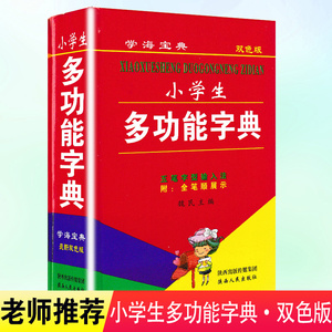 2024正版小学生多功能字典双色板新编学生新华字典五笔输入法全笔顺展示汉字小学专用拼音成语多功能大字本工具书新编新华字典书籍