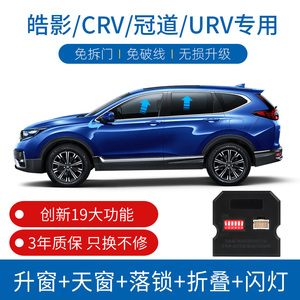 KUST专用于本田CRV皓影一键自动升窗器冠道URV车窗玻璃升降器改装
