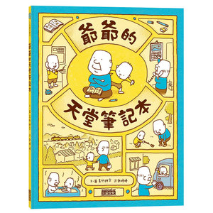 【现货】爷爷的天堂笔记本 童书 后来呢后来怎么了 吉竹伸介 港台原版图书籍台版正版繁体中文