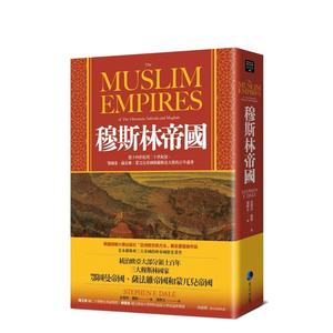 【预售】穆斯林帝国：从十四世纪到二十世纪初，鄂图曼、萨法维、蒙兀儿帝国称霸欧亚大陆的百年盛事 原版中文繁体历史