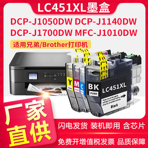 兼容兄弟DCP-J1050DW打印机墨盒DCP-J1140DW墨盒J1010DW打印机LC451XL黑色墨水brother DCP-J1700DW墨水盒