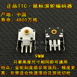 正品TTC金轮鼠标滚轮编码器8/9/10/11MM鼠标解码器雷蛇罗技配件