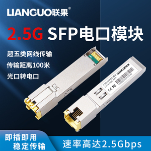 联果 千兆2.5G电口模块SFP转RJ45网口光接口扩展千兆2500M速率兼容华为H3C思科TP交换机LG-2.5GE-SFP