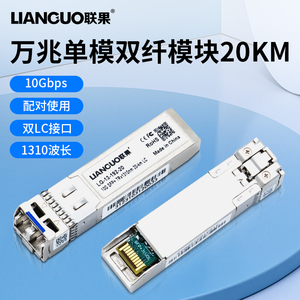 联果 全新万兆单模双纤SFP光模块10G光纤LC接口20公里传输LG-13-192-20兼容华为TP