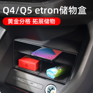 适用奥迪Q5/Q4etron中控储物盒车门扶手箱水杯架垫专用车内饰用品