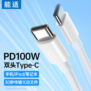 能适100W充电器适用华为ipad手机小米vivo双typec数据线级Type-c充电线PD闪充ctoc双头安卓车载快充线电脑tpc