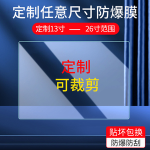 通用13寸平板贴膜定制14/15/16/17/18/19/20/22屏幕保护膜笔记本电脑屏幕膜24英寸屏幕非钢化膜磨砂防反光膜